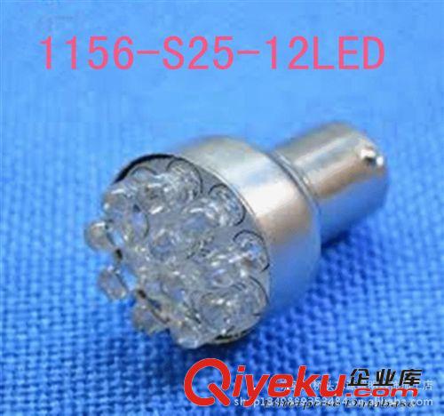 低价高亮LED汽车灯，转向灯，尾灯，倒车灯1156-S25-12LED