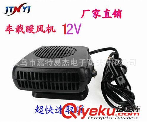 厂家直销  正品车载车用暖风机12V 汽车取暖器 除雾除霜无噪音