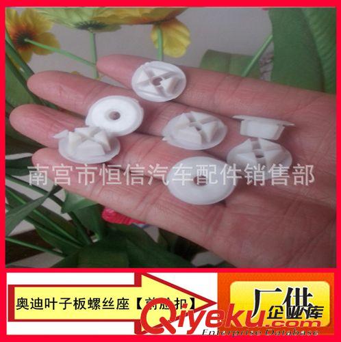 奥迪叶子板螺丝座卡扣