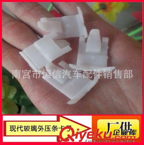 北京现代伊兰特/悦动/狮跑玻璃外压条卡子玻璃外饰条卡子卡扣支架