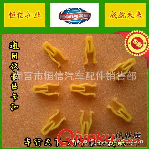 【恒信扣业】供应通用车型仪表台卡扣 汽车音响装饰扣