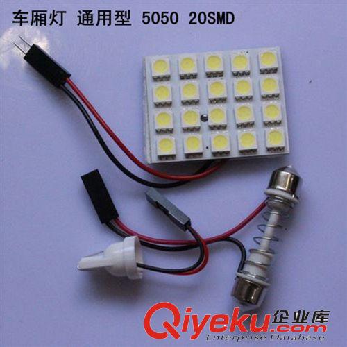 厂家直销 通用高亮5050 车厢灯 室内灯 阅读灯 20SMD