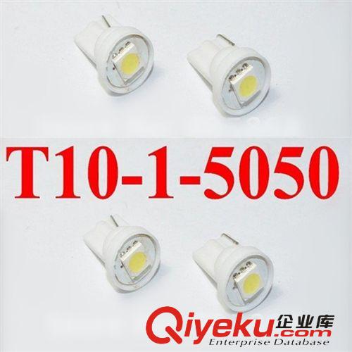 汽车LED（T10-1SMD-5050）指示灯/仪表灯/示宽灯/阅读灯
