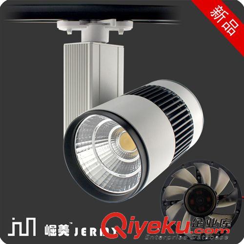 LED轨道灯 崛美 LED/COB轨道灯 导轨射灯 带风扇 远距离 聚光 30W 40W 50W