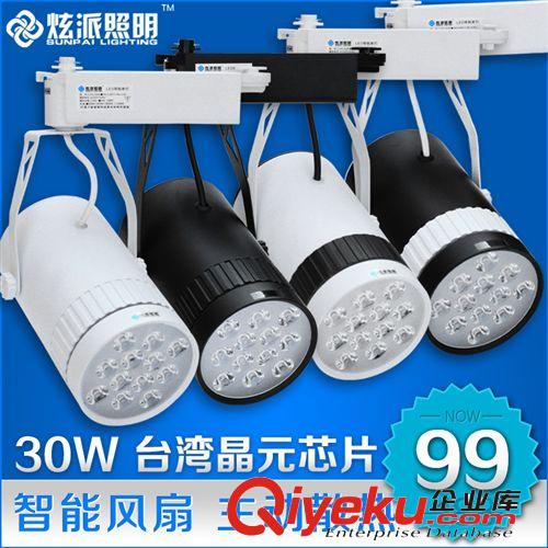 LED轨道射灯 炫派照明 带风扇 30w LED轨道灯导轨射灯 服装店铺背景墙射灯