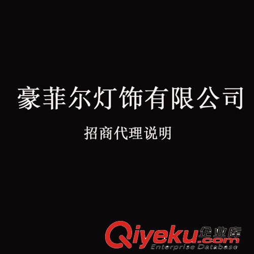 豪菲尔灯饰 灯饰货源 招商代理 灯饰加盟