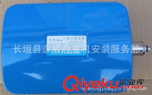 直供LX44-40A 13KW断火限位器，电动葫芦专用龙光房山