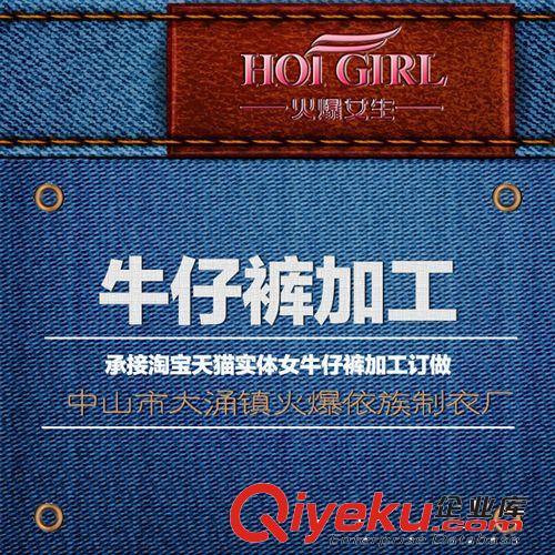 淘工厂-淘宝天猫实体品牌牛仔裤代加工生产线档期5.1-6.31