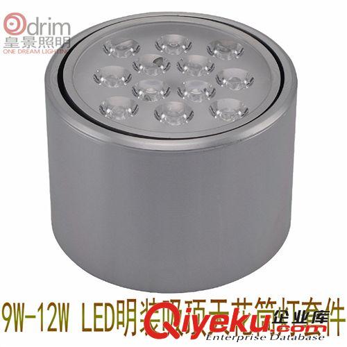 热销9W-12W LED明装吸顶筒灯外壳配套件 LED天花筒灯外壳套件