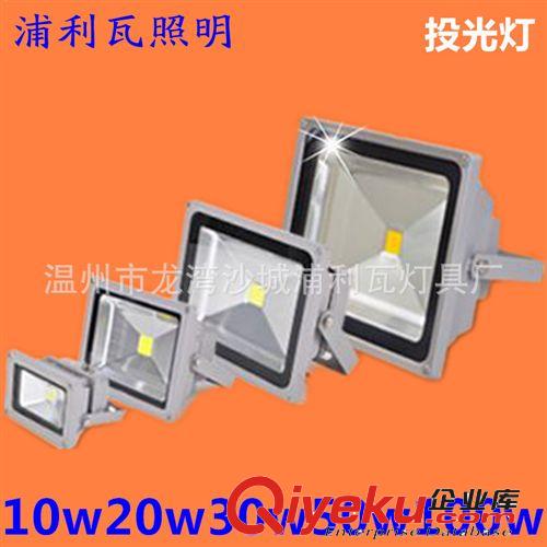 10w20w30w50w100w 220（V） 浦利瓦LED集成投光灯 led灯 投光灯