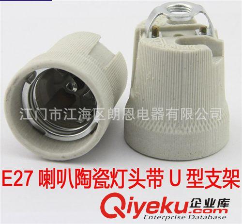 E27螺口欧规带U型支架陶瓷喇叭灯座吸顶灯改造用