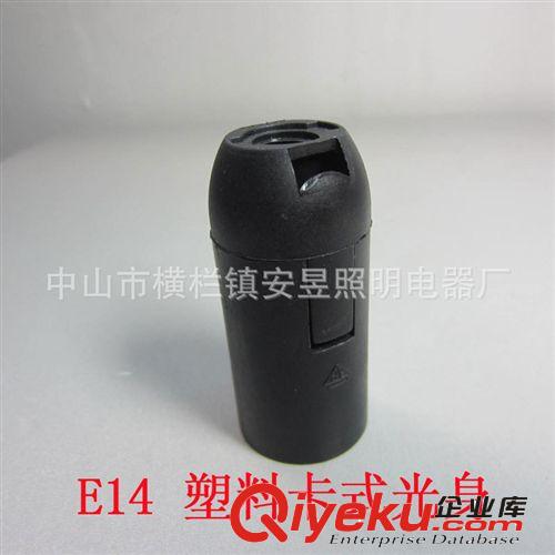 厂家供应各种灯座 E14塑料卡式灯座 E14灯座 e14灯头