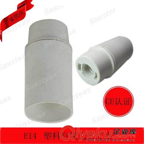 厂家供应灯头 灯座 E14塑料灯座 欧规灯头