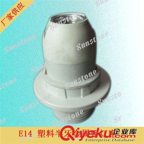 厂家供应灯头灯座 E14灯座 E14塑料灯座 e14灯头灯座