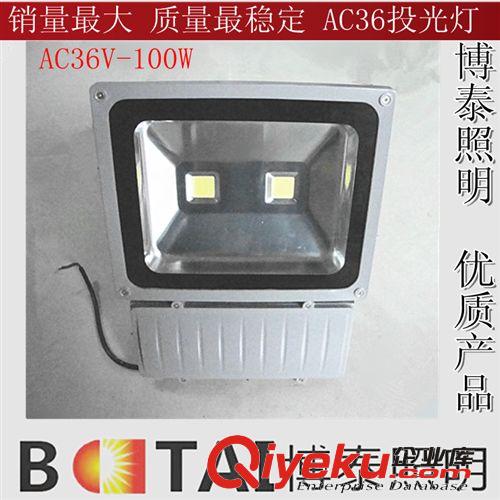 厂家直销AC36V-100WLED投光灯，路灯【质保三年】