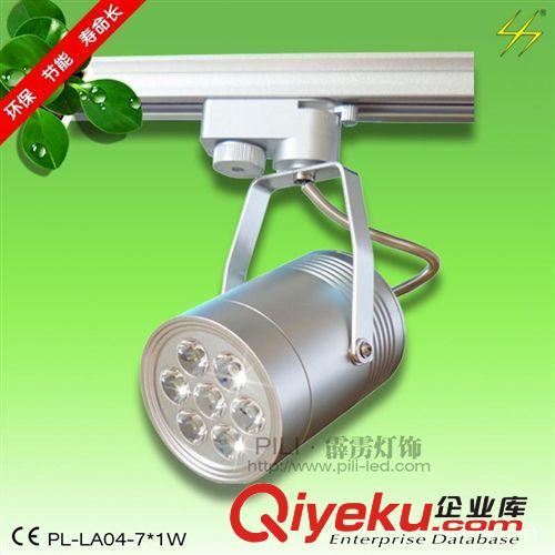 霹雳xxLED导轨灯 服装珠宝商业照明 7w轨道灯套件