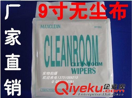 厂家直销 9寸无尘布 无尘擦拭布 化纤布 1009   9*9