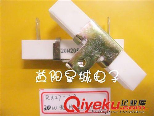 RX27-插片脚式水泥电阻器  带支架  20W 20欧