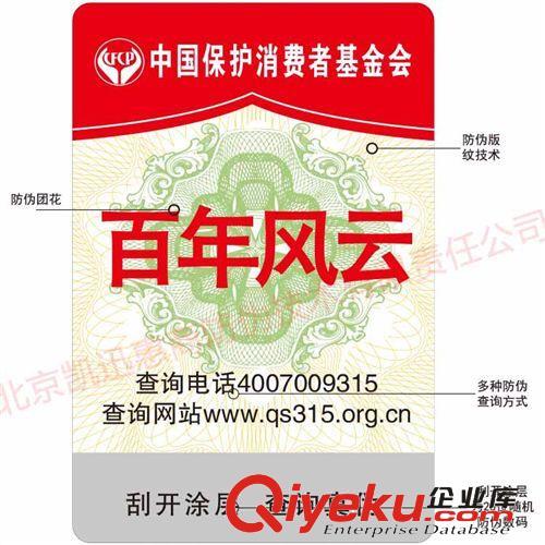 供应白酒防伪 红酒维码防伪标签   不但查防伪同时还能做营销广告