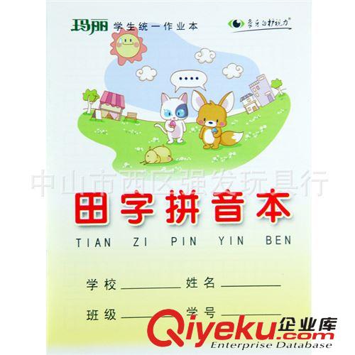 玛丽总经销 学生统一作业本 24K田字拼音薄 保护学生视力