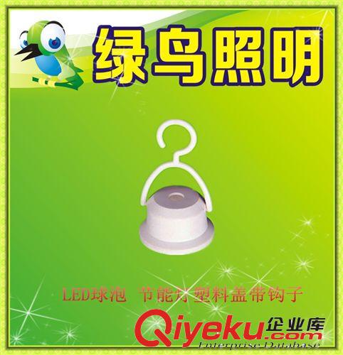 绿鸟 LED 节能灯塑料盖带钩子 塑料盖 塑料钩子 节能灯塑料盖