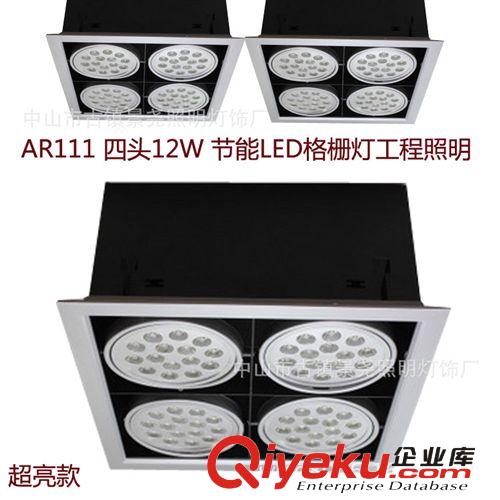 AR111四头12W 节能LED豆胆格栅灯 开孔尺寸310*310mm 工程照明