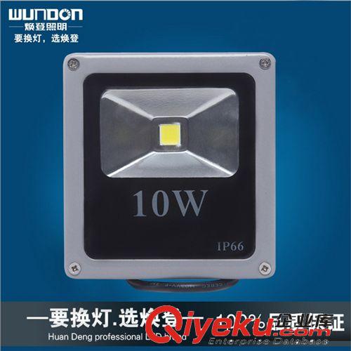 焕登照明10W投光灯集成大功率led集成投光灯 厂家直销批发