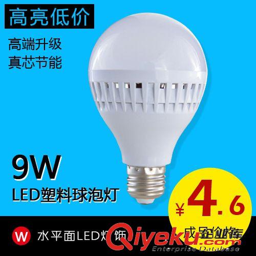 led球泡灯 9W led塑料球泡灯 超亮led节能灯泡 限时大促销