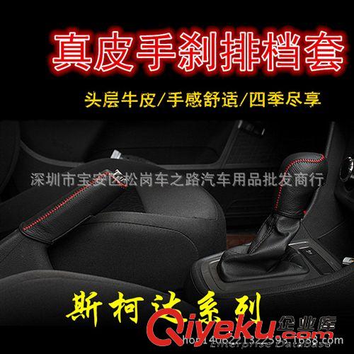 斯柯达明锐汽车排挡套档位套排档把套手刹套真皮