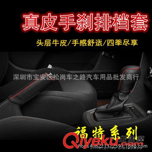 福特新蒙迪欧汽车排挡套档位套排档把套手刹套真皮