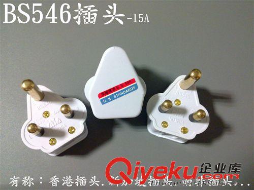 风扇空调圆插头 英国.南非插头 大小BS546 电工插头5A.15A 认证插