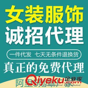 加盟代理一件代发 网络女装代理加盟一件代发免费提供数据包 新店零元代销免费服务