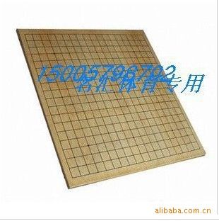 产品大全 直销 象棋/围棋 3mm 两用双面棋盘