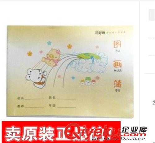 学生用品 xx玛丽作业本 学生统一作业本 玛丽图画本 儿童画画本 作业簿