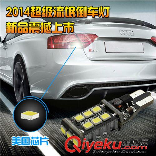 【新品快訂】T15 2835高亮倒車燈 新款汽車led燈 led倒車燈廠家原始圖片2