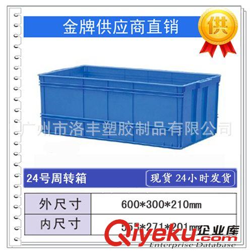 24# 塑料周轉箱