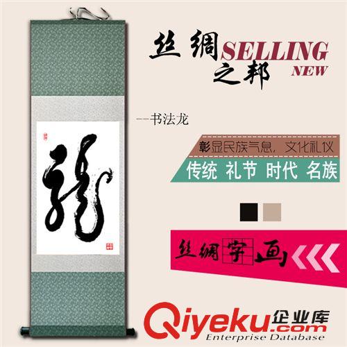 書法 龍 絲綢卷軸畫