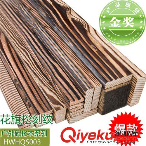 【企業集采】百強花旗松刻紋碳化防腐木戶外地板格柵地板實木仿古