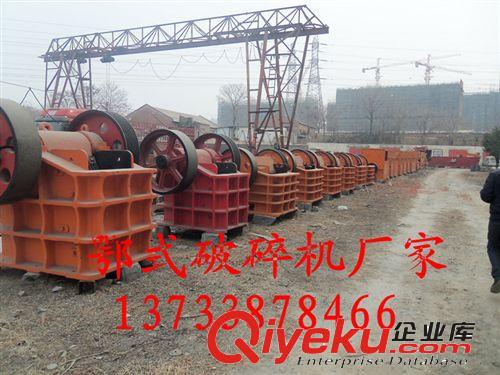 廠家供應(yīng)顎是破碎機(jī)廠家|{gx}節(jié)能鄂式破碎機(jī)，貨到付款質(zhì)量保證原始圖片2