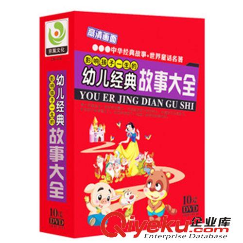 影響孩子一生的幼兒經(jīng)典故事大全10DVD 碟片 廠家直銷 批發(fā)