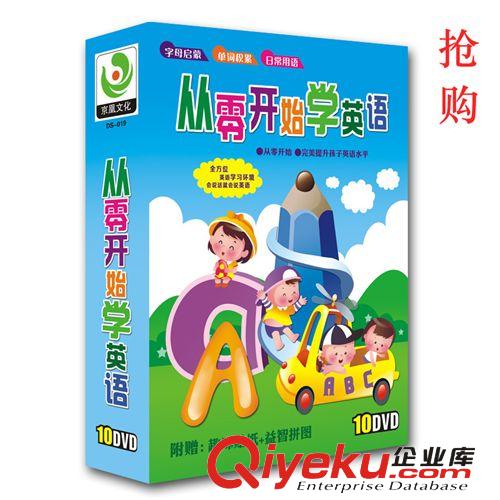 正版熱銷幼兒卡通動(dòng)畫教學(xué)碟片從零開始學(xué)英語10DVD一件代發(fā)