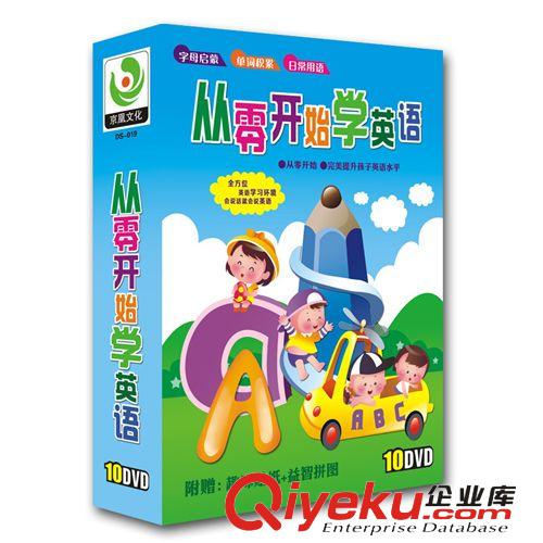 正版熱銷幼兒卡通動(dòng)畫教學(xué)碟片從零開始學(xué)英語10DVD一件代發(fā)