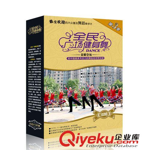 2012正版 全民健身舞ss廣場舞10DVD 高清第三季全套健身