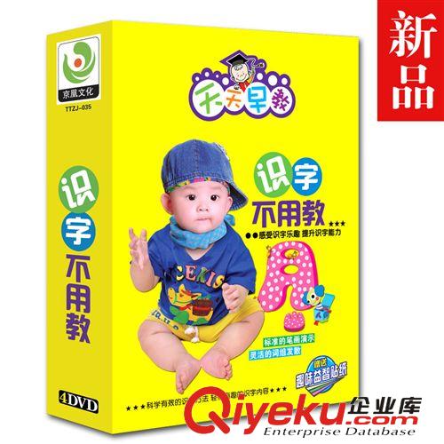 【企业集采】正版光碟批发 幼儿早教碟识字不用教4DVD 儿童教育