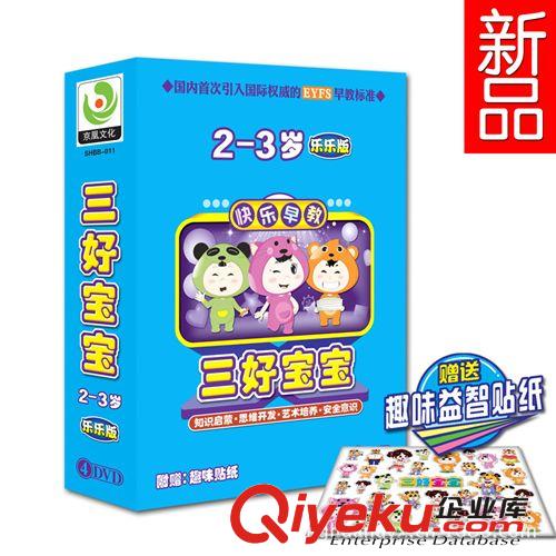 婴幼儿益智早教光盘 教学用品 光碟批发 三好宝宝2-3岁乐乐版4DVD