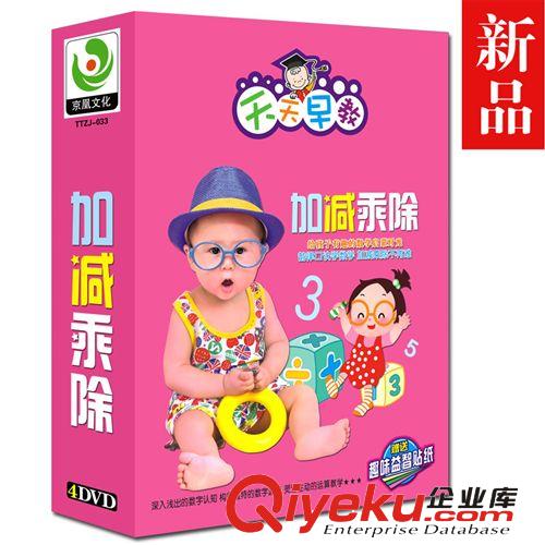 正版数学光碟批发 厂家直销 幼儿早教加减乘除 4DVD 教育光盘