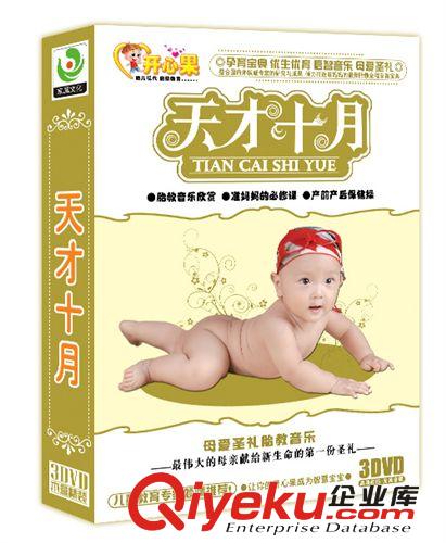 準(zhǔn)媽媽胎教嬰幼兒天才十月3DVD-教育 tj廠(chǎng)家大促銷(xiāo)批發(fā)零售