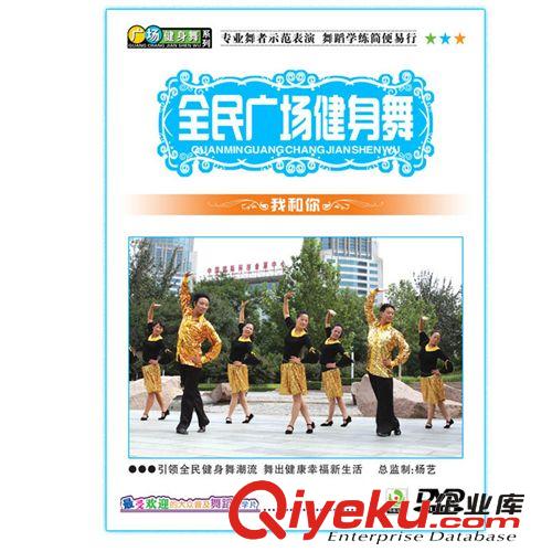 批發(fā)正版全民廣場(chǎng)健身 我和你 中老年廣場(chǎng)舞蹈 光盤代發(fā)零售原始圖片2
