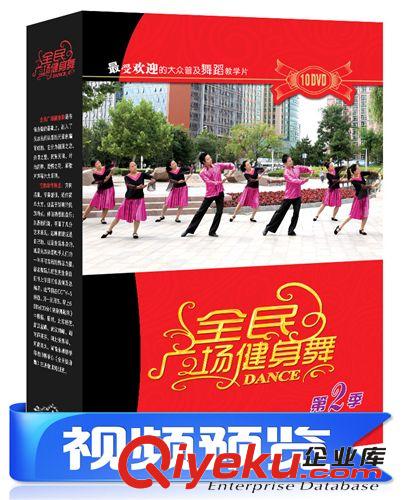 央視同步全民廣場(chǎng)舞 全套10DVD第二季 批發(fā) 中老年健身 零售代發(fā)原始圖片2