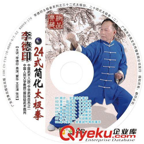 京凰李德印-24式簡化太極拳DVD光碟光盤tj廠家批發(fā)零售代發(fā)